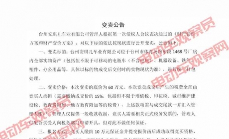 某知名品牌电动车厂倒闭！部分设备、库存整车和配件刚被拍卖