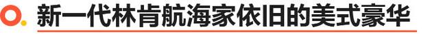 你会花40万买一台V6么？试国产新一代林肯航海家