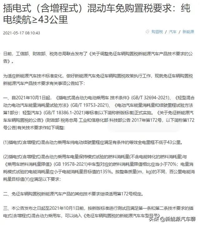 插电混动汽车（含增程）免购置税技术条件收紧！理想ONE率先出局