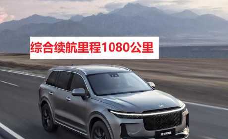 理想ONE：中大型纯电SUV，重量达2.3吨，综合续航里程1080km