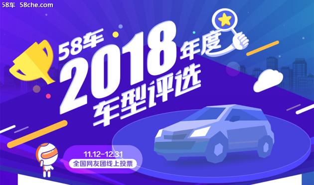 58车2018年车市“年终成绩单” 多款车型获奖