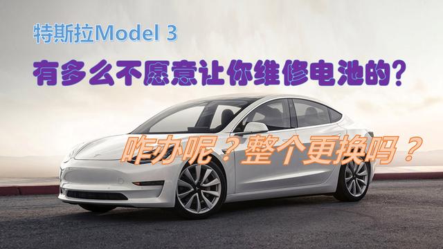 特斯拉Model 3真不愿意你维修电池的？咋办？整个更换吗？