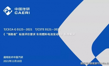 《“领跑者”标准评价要求 车用燃料电池发动机》标准解读