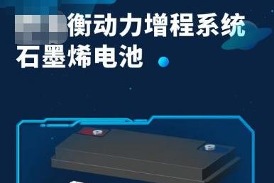 石墨烯电动车是黑科技还是“智商税”？真能跑600km？看完就知道