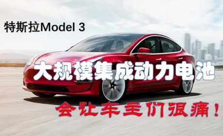 特斯拉Model 3大规模集成动力电池会让你很痛