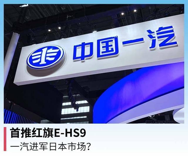 首推红旗E-HS9，一汽进军日本市场？