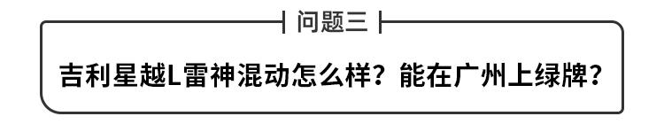 吉利星越L换新动力！油耗不输丰田本田 但三缸的它值吗？