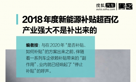 2018年度新能源补贴超百亿 产业强大不是补出来的