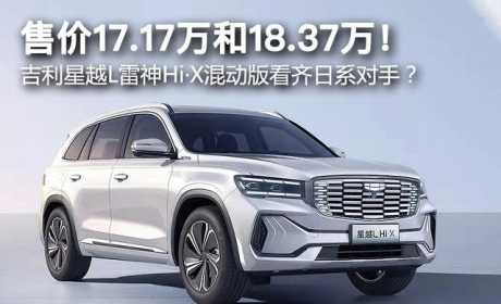 售价17.17万和18.37万！ 吉利星越L雷神Hi·X混动版看齐日系对手？