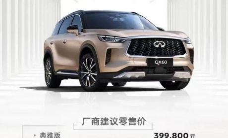 王力宏仅代言一天，英菲尼迪QX60起售39.98万元