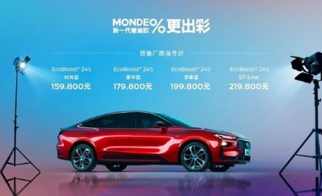 长安福特新一代蒙迪欧开启预售 15.98万起/新探险者5月上市