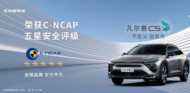 凡尔赛C5 X有多刚？C-NCAP 碰撞获“五星”，钢筋铁骨硬实力