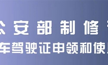 明确了！电动车、三轮车上路需要考驾照，考试科目、费用公布