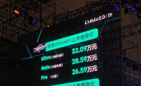 领克09上市26.59万，31.59万可买插混，够不够给5周年庆典压轴？