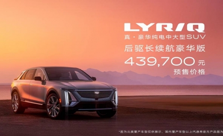 凯迪拉克纯电中大型SUV LYRIQ来啦，首发车型预售价格43.97万元