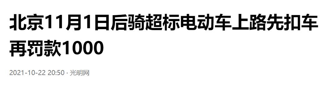 超标电动车应该被淘汰吗？天津发布通告，车主双手赞成