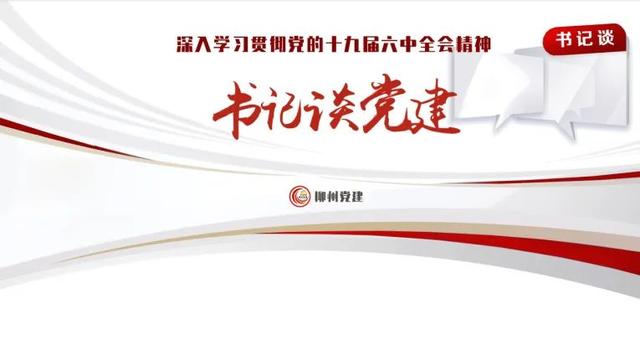 【书记谈党建】抓好党建就是最大的政绩！ 2022年，书记们要怎么干？（三）