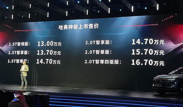 售价13万起/共6款车型 哈弗神兽正式上市