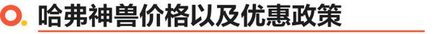 售价13万起/共6款车型 哈弗神兽正式上市