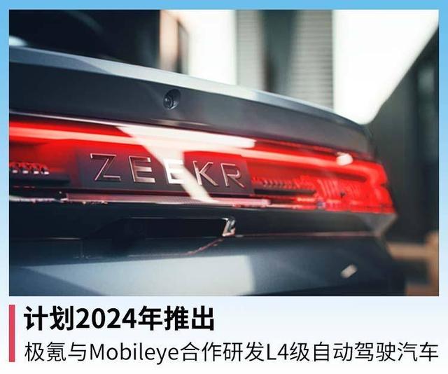 计划2024年推出，极氪与Mobileye合作研发L4级自动驾驶汽车