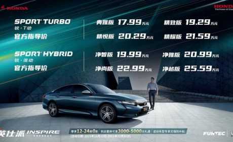 东风Honda英仕派上市，售价17.99万元起