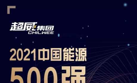 蝉联上榜！超威入选2021中国能源500强！还是超威电池好