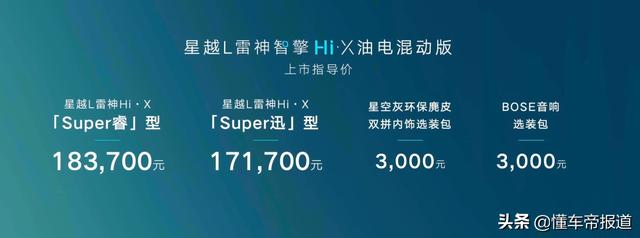 新车 | 售17.17万元起，吉利星越L雷神混动上市，百公里油耗5升以内