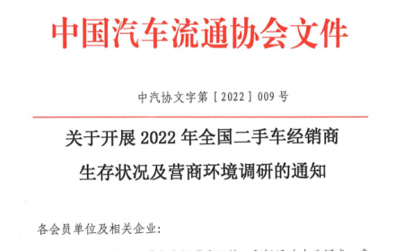 协会资讯 | 2022年全国二手车经销商生存状况及营商环境调研的通知 ...