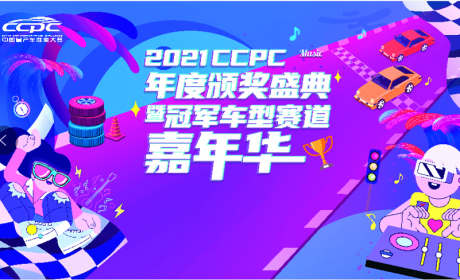 2021CCPC年度七大冠军车型正式公布，引领车企品牌风向标