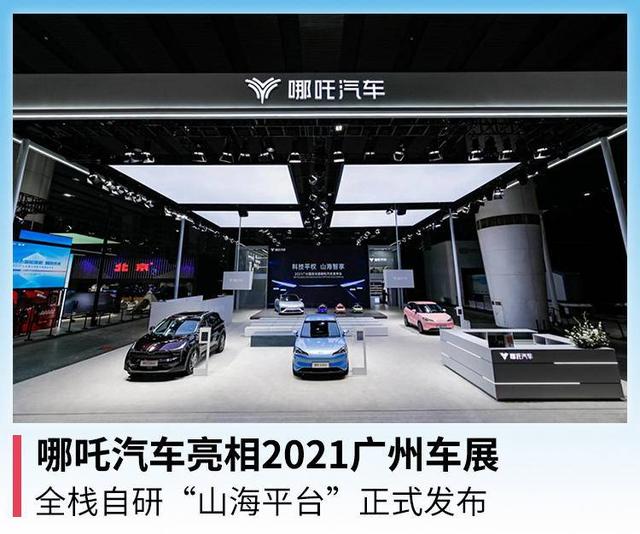 哪吒汽车亮相2021广州车展，全栈自研“山海平台”正式发布