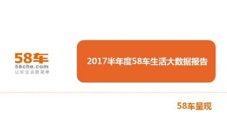 58车发布2017上半年度汽车市场及消费行为大数据报告