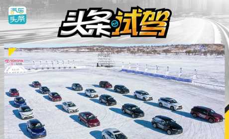 冰雪版“F1赛道”体验，冰雪试驾一汽丰田全车系