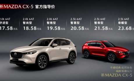 起售价17.58万元，新款马自达CX-5正式上市，外观有所调整