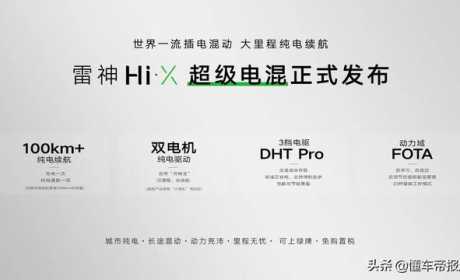 新车 | 竞争秦PLUS DM-i，吉利发布雷神超级电混车型，能上绿牌