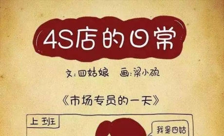 汽车4S店市场部必看，看完必笑，笑完必哭！