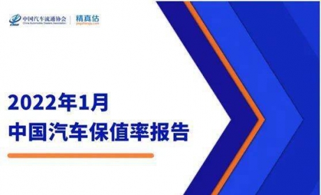 协会发布 | 2022年1月中国汽车保值率报告