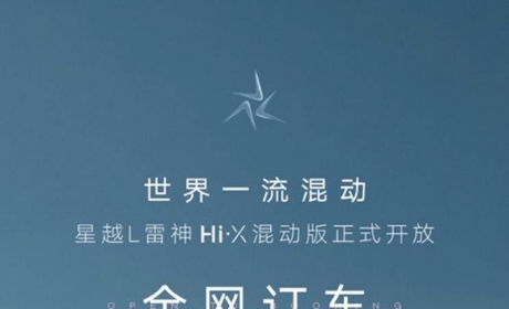 星越L雷神Hi·X混动版预定通道开启