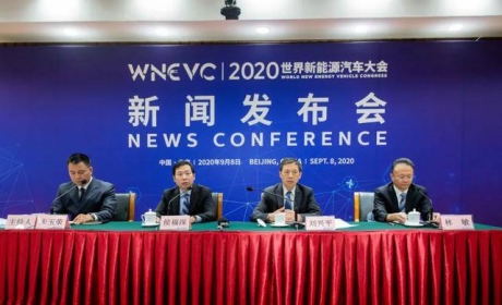 2020世界新能源汽车大会新闻发布会在京召开