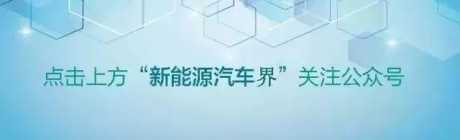 发布 | 工信部：今年新能源汽车产量将超150万辆 后续氢能有望接力