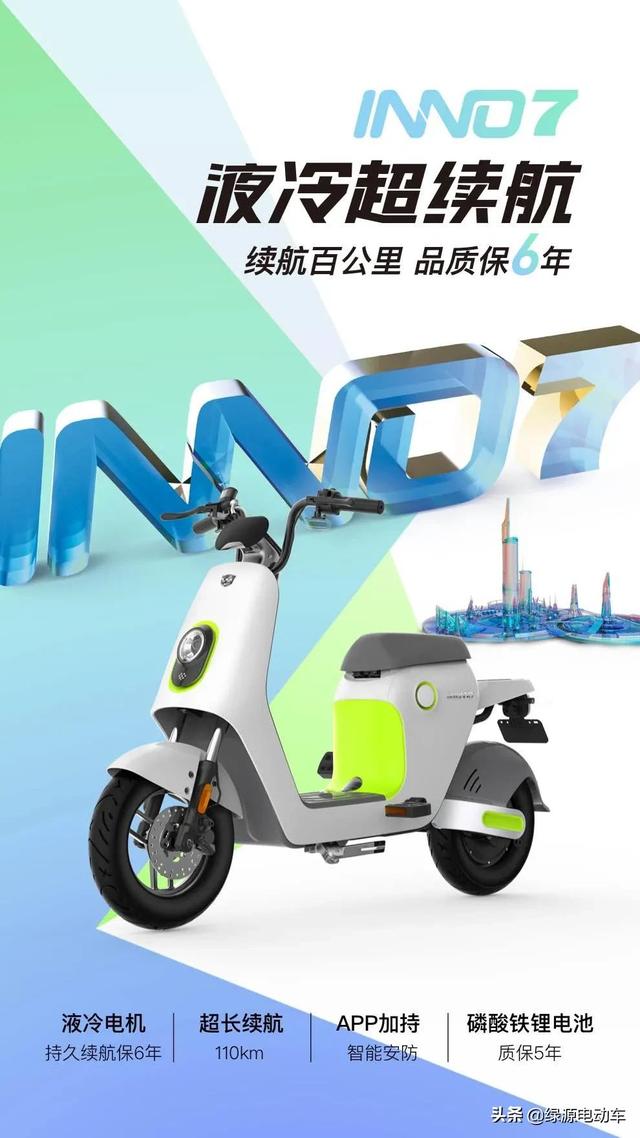 国标大作来袭！绿源INNO7，继S30后的又一爆款预定