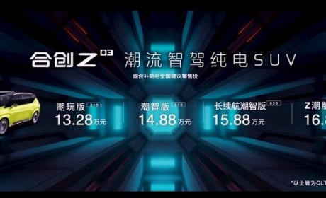 合创Z03：告别蔚来能否拥抱未来？