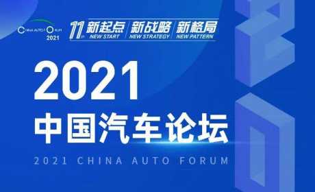 「观点集锦」2021中国汽车论坛金句连连看之主题论坛3