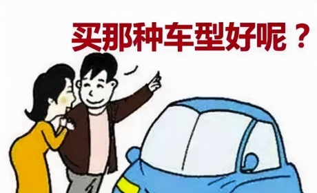 7万元以内预算买车，哪种车好？