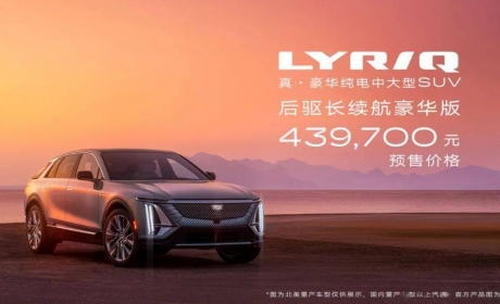 新车 | 凯迪拉克纯电中大型SUV LYRIQ正式开启预订