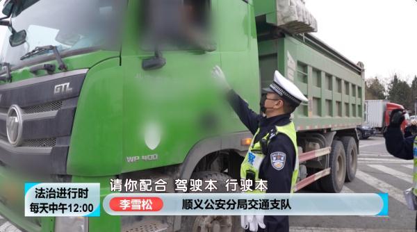 北京交警突击检查！多名大货车司机被处罚