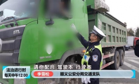 北京交警突击检查！多名大货车司机被处罚