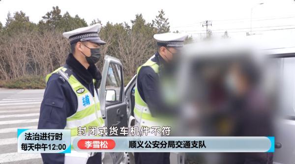 北京交警突击检查！多名大货车司机被处罚