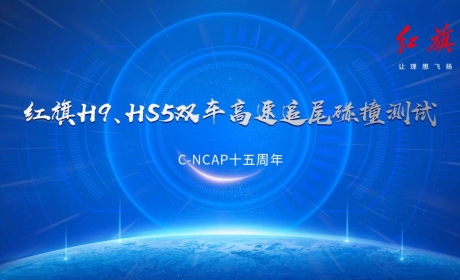 红旗H9、HS5顺利通过全球首次公开双车高速追尾碰撞测试