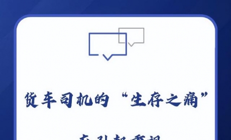 半月谈评：货车不能停，货车司机的“生存之痛”也应引起重视