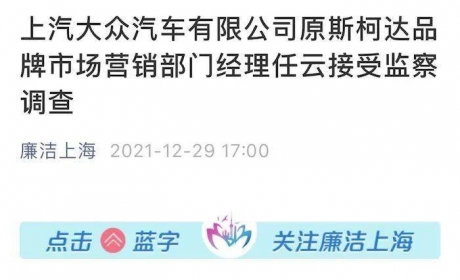 涉嫌严重违法，斯柯达又一人被查！上汽大众半年内已有4人违法被查 ...